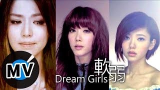 Dream Girls  軟弱 Weak 官方版MV [upl. by Yelnahs]