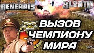 НАШ ЧЕМПИОН ПРОТИВ ЧЕМПИОНА МИРА В НЕРАВНОЙ СХВАТКЕ В GENERALS ZERO HOUR [upl. by Kcirdorb]