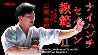 沖縄拳法空手道 山城美智「ナイハンチ・セイサン教範 2」 Naihanchi and Seisan Kyouhan 2 by Yoshitomo Yamashiro of Okinawa Kenpo [upl. by Itsirhc266]