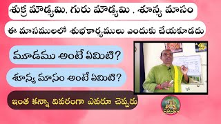 గురు మౌడ్యమి శుక్ర మౌడ్యమి అంటే ఏమిటిGuru Moudyami 2022 l Shukra Moudyami 2022 l Daivabalam l [upl. by Dlonyer484]