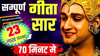 संपूर्ण गीता सार 70 मिनट में  Shrimad Bhagwat Geeta Saar In 70 Minutes krishna geeta [upl. by Amadeo]