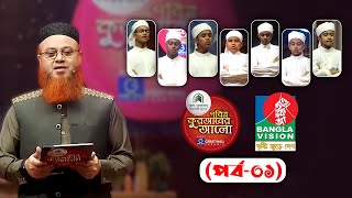 Pobitro Quraner Alo 2023 Ep01  পবিত্র কুরআনের আলো ২০২৩ পর্ব০১  সঞ্চালক Professor mokhterahmad [upl. by Baerl694]