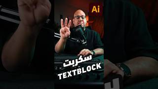 سكربت TextBlock في الاليستريتور هيساعدك لو بتصمم بوستر في شكل الكتابة [upl. by Nesilla]