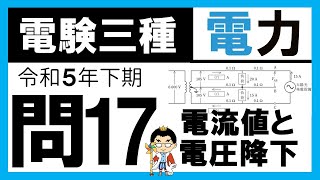 【電験三種】電力 令和5年下期 問17 単相 𝟑 線式線路の考え方 [upl. by Yadsendew]