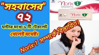 Norix1 pill details bangla নরিক্স পিল খাওয়ার নিয়ম ও পার্শ্বপ্রতিক্রিয়া সম্পর্কে বিস্তারিত জানুন [upl. by Anoved]