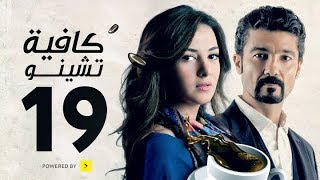 مسلسل كافيه تشينو  الحلقة التاسعة عشر  بطولة خالد النبوى و دنيا سمير غانم  Cafe Chino Episode 19 [upl. by Eyeleen]