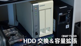 QNAP TS220 HDD交換＆容量拡張 [upl. by Aya86]