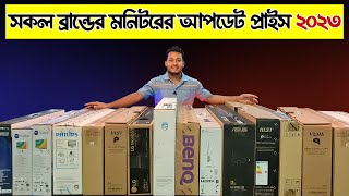 পাইকারি দামে মনিটর কিনুন  Monitor Price in BD 2023  Desktop Monitor  Update Price  Bangla [upl. by Maiocco179]