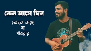 কেন আসে দিন তুকে কাছে না পাওয়ার  Kano Ase Din Toka Kache Na Pawar Shahin Abrar [upl. by Annovad]