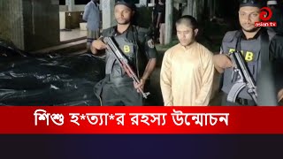 শিশু হত্যার রহস্য উন্মোচন ধর্ষনের পর হত্যা [upl. by Philipa]