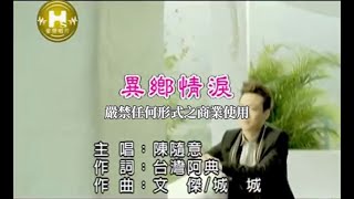 陳隨意異鄉情淚官方KTV版 [upl. by Chrissie]