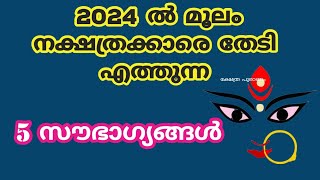 2024 മൂലം നക്ഷത്രക്കാരെ കാത്തിരിക്കുന്നത് moolam 2024 [upl. by Alexia698]