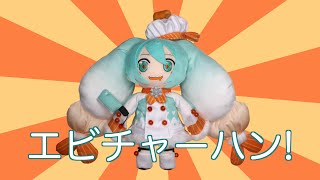 エビチャーハン You’re Telling Me A SHRIMP Fried This Rice feat Hatsune Miku English [upl. by Caro]