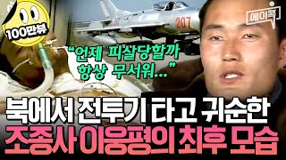 에이콕 귀순계 레전드 이웅평✈️ 피살 공포💥에 주사약물치료 다 거부했다😰 이른 나이 47세에 세상을 떠난 전투기 귀순 용사🙏  이만갑 501회 [upl. by Pandolfi667]