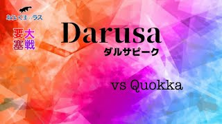 【リネレボ】★ 2022312 要塞大戦 ダルサピークエンブリオン vs Quokkaエンブリオン 3戦目 VC有り [upl. by Thevenot323]