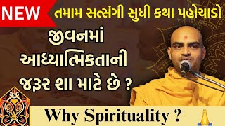 અદ્ભુત કથા જીવનમાં આધ્યાત્મિકતાની જરૂર શા માટે છે   baps katha  baps pravachan  baps live [upl. by Allehcim206]