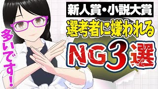 【応募作あるある】読者・選考者に嫌われる内容・書き方【新人賞・小説大賞】 [upl. by Adolpho38]