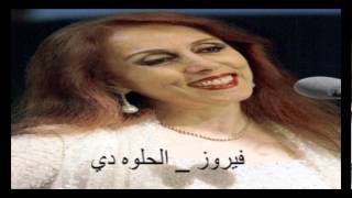 Fayrouz  El Helwa De  فيروز  الحلوة دي [upl. by Culley167]