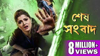 SESH SANBAD  শেষ সংবাদ  HD FULL MOVIE  Echo Bengali Movie  SRABANTI PARTHA SARATHI LABONI [upl. by Cosme]