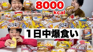 【大食い】深夜3時にフードロスのパンを爆食い！1日中食べて8000kcalの前編！【モッパンチートデイ】 [upl. by Upton]