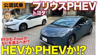 トヨタ プリウスPHEV 【公道試乗】HEVのFF・4WDと徹底比較 HEVとPHEVの何を選ぶ ECarLife with 五味やすたか [upl. by Amliv]