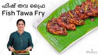 Fish Tawa Fry  ഫിഷ് തവ ഫ്രൈ [upl. by Duyne]