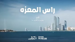 اطفال الامارات  راس المعزه [upl. by Shana]