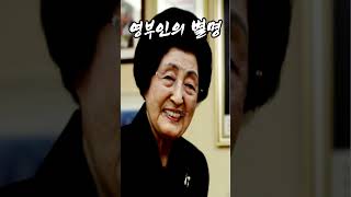 영부인 별명 2편 명언 지혜 짧은글 인생조언 funny [upl. by Recnal226]