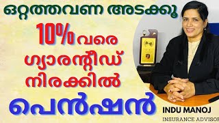 Pension with guaranteed interest up to 10  One time premium  LIC JEEVAN SHANTI  Malayalam [upl. by Howlyn]