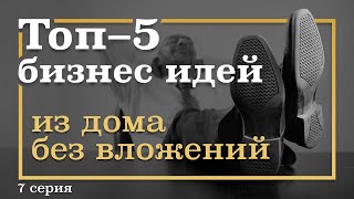 7 серия ТОП5 Бизнес Идей ИЗ ДОМА БЕЗ вложений [upl. by Remy]