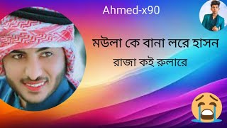 quotমাউলা কে বানালো রে হাসন রাজা কই রয়লা র�quot ভুক ভরা কষ্টের গান videoviral gijoenews Ahmedx90 [upl. by Jamieson]