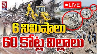 6 నిమిషాలు60 కోట్ల విల్లాలు🔴LIVE  Hydra Demolition Illegal Construction Villas In Ameenpur  RTV [upl. by Eugenia]