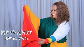 Ethiopian Music  Amsal Mitike  አምሳል ምትኬ quotአንድ ናት ኢትዮዽያquot New Ethiopian Music 2022 Official Video [upl. by Fujio339]