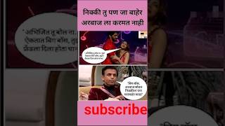 निक्की तू भी जा बहेर अरबाज ला करमत नाही 😅Arbaz and Nikki Bigg boss Marathi biggboss [upl. by Wyon]