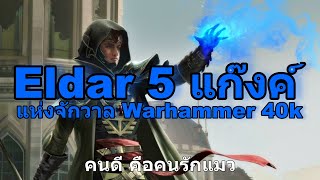 รวม  Eldar 5 แก๊งค์ แห่งจักวาล Warhammer 40k [upl. by Akins]