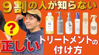 【洗い流さないトリートメント】効果が倍増する！美容師が正しいつけ方を解説します！ [upl. by Enimsaj]