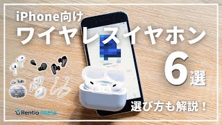 【最新】iPhone向けワイヤレスイヤホンのおすすめ6選！失敗しない選び方も紹介 [upl. by Lellih495]