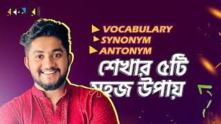 Vocabulary Synonym Antonym শেখার ৫টি সহজ উপায় [upl. by Aivle165]