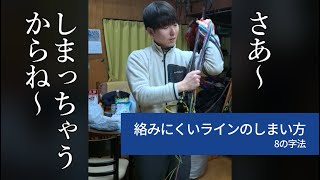 【解説】絡みにくいラインのしまい方（8の字法）│パラグライダー [upl. by Siegel]