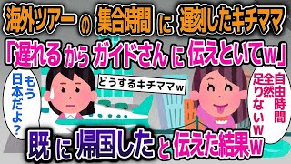 【2ch修羅場スレ】ツアーの集合時間に遅れるキチママ「遅れるから添乗員さんに伝えておいてｗ」→すでに帰国していると伝えた結果【スカッと】 [upl. by Lazare]