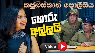 NETH FM 8 PASS  කජුබිස්තාන් පොලීසිය හොරු අල්ලයි  VIDEO [upl. by Netsuj]