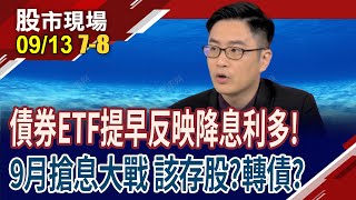 備戰中秋後的關鍵日美債已反映降息7碼 別一股腦押注債券Q4選股or選債 雙押穩妥當｜20240913第78段股市現場鄭明娟盧昱衡 [upl. by Des]