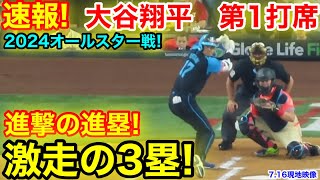 速報！進撃の進塁一挙に3塁へ！大谷翔平オールスター第1打席【716現地映像】ナショナルリーグ00アメリカンリーグ2番DH大谷翔平 1回表1死ランナーなし [upl. by Havard]