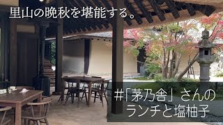 【茅乃舎でランチ】里山のレストランネイティブフラワー塩ゆずで暮らしを楽しむ [upl. by Assyla]