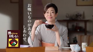 Nagatanien 永谷園 松茸の味 お吸いもの CM 「お昼のごちそう」篇 15秒 [upl. by Sajet]