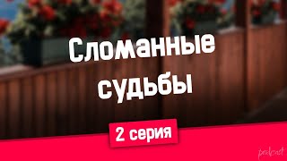 podcast Сломанные судьбы  2 серия  Сериал онлайн киноподкаст подряд обзор [upl. by Gert]