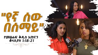 የመፅሐፍቅዱስአጠናንቆላስያስ11821 quotquotየኛ ሰው በሰማይquot TigistEjigu RekikMinda HermelaTesema biblestudy [upl. by Bayer]