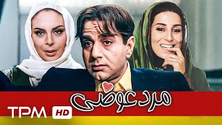 فیلم سینمایی کمدی quotمرد عوضیquot با بازی پرویز پرستویی و فاطمه معتمدآریاFilm Irani The Wrong Man [upl. by Haniraz]