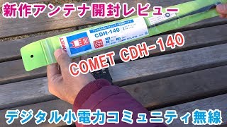 デジタル小電力コミュニティ無線ハンディホイップアンテナ コメットCDH140 開封レビュー [upl. by Nelan659]