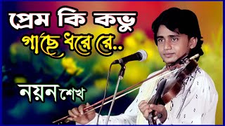 প্রেম কি কভু গাছে দরে রে II ওয়াইজ আলকরনির জীবন কাহিনী শুনুন ভাল লাগবে II নয়ন শেখ II Nayen Sheikh II [upl. by Barton505]